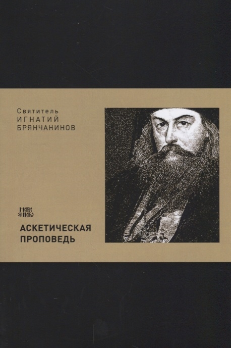 

Аскетическая проповедь