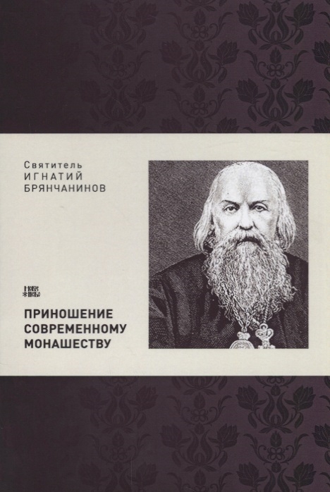 Святитель Игнатий Брянчанинов Приношение современному монашеству святитель игнатий брянчанинов собрание творений том v приношение современному монашеству