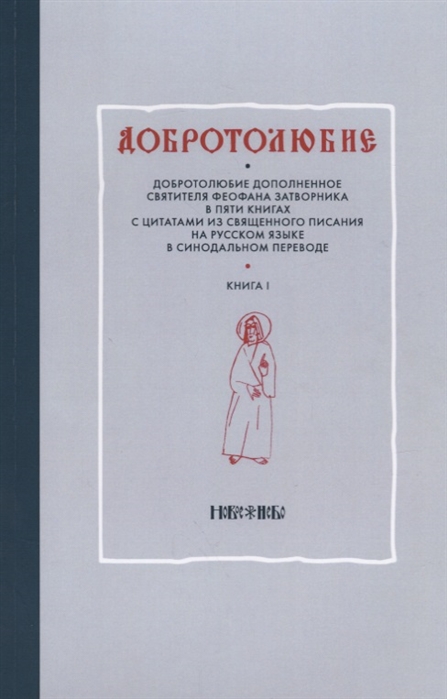 

Добротолюбие дополненное святителя Феофана Затворника в пяти книгах с цитатами из Священного Писания на русском языке в Синодальном переводе Книга I