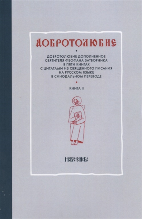 

Добротолюбие дополненное святителя Феофана Затворника в пяти книгах с цитатами из Священного Писания на русском языке в Синодальном переводе Книга II