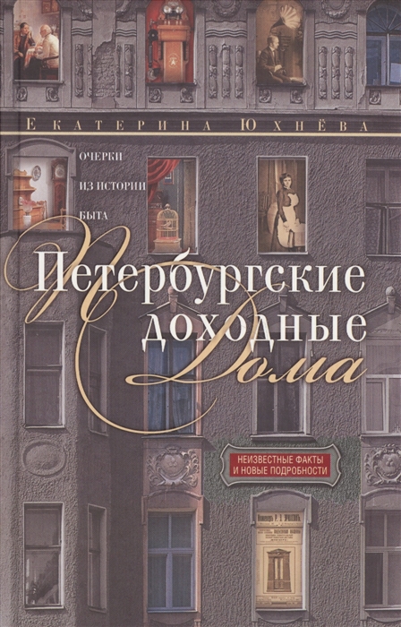 

Петербургские доходные дома Очерки из истории быта Неизвестные факты и новые подробности