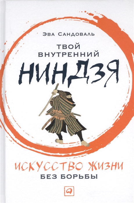 

Твой внутренний ниндзя Искусство жизни без борьбы