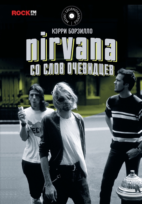 

Nirvana со слов очевидцев