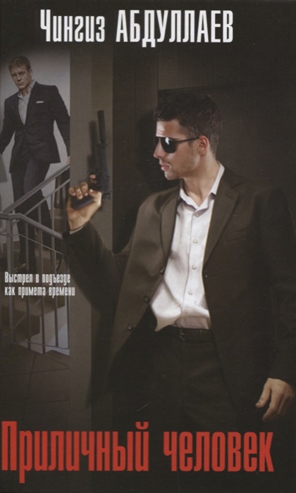 

Приличный человек