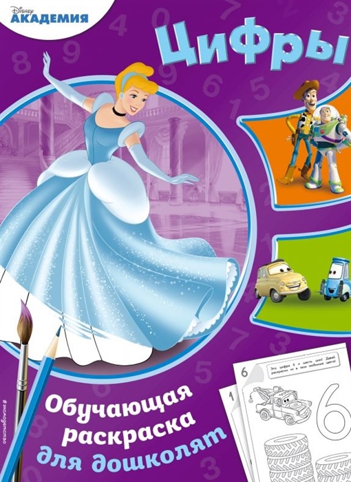 

Цифры Обучающая раскраска для дошколят