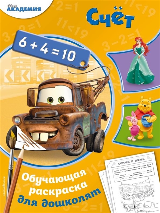 

Счет Обучающая раскраска для дошколят