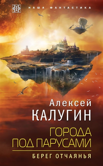 

Города под парусами Книга 1 Берег отчаянья
