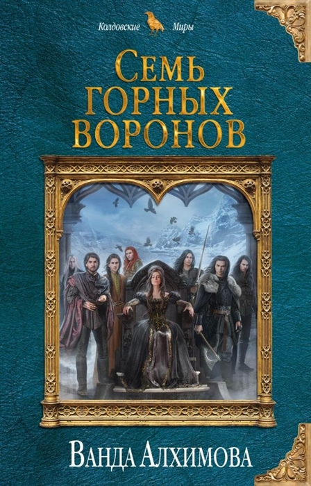 

Семь горных воронов