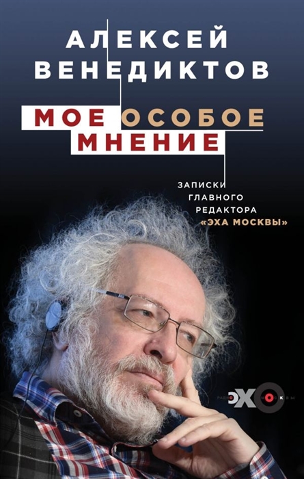 

Мое особое мнение. Записки главного редактора «Эха Москвы»