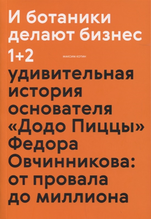 

И ботаники делают бизнес 1+2 удивительная история основателя Додо Пиццы…