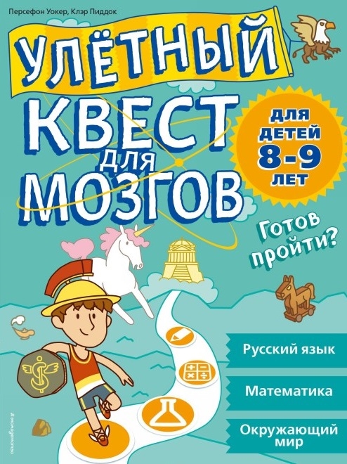 

Улетный квест для мозгов. Русский язык. Математика. Окружающий мир. Для детей 8-9 лет