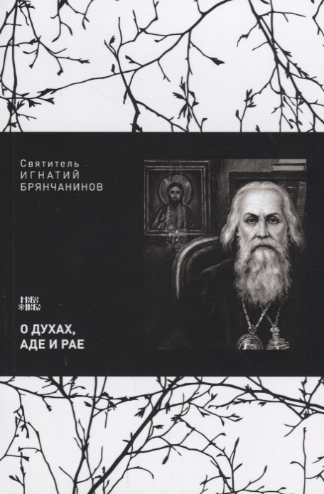 

О духах аде и рае Взгляд на мнение западных о духах аде и рае