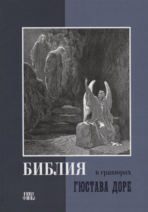 

Библия в гравюрах Гюстава Доре