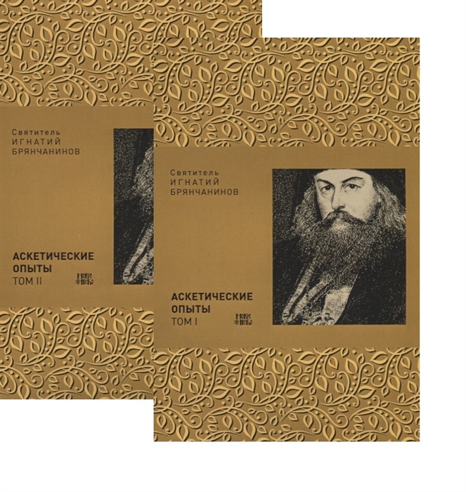 

Аскетические опыты В двух томах комплект из 2 книг