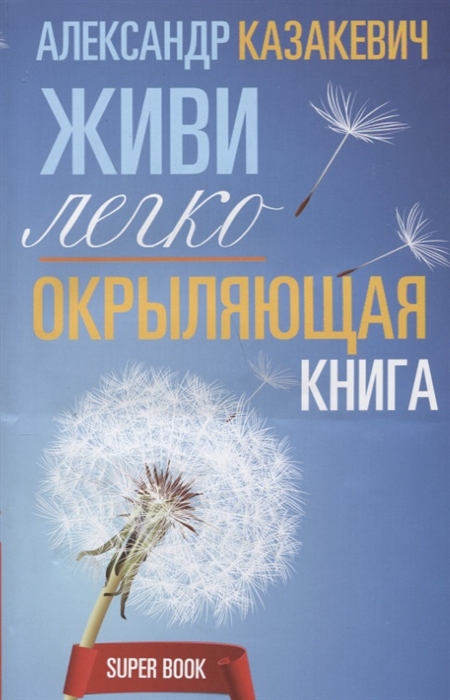 

Окрыляющая книга Живи легко