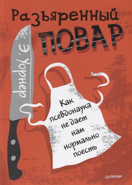 

Разъяренный повар Как псевдонаука не дает нам нормально поесть