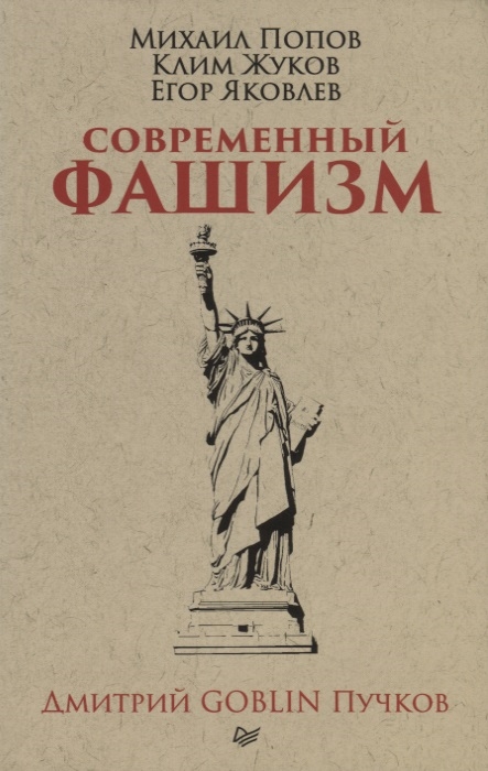 

Современный фашизм