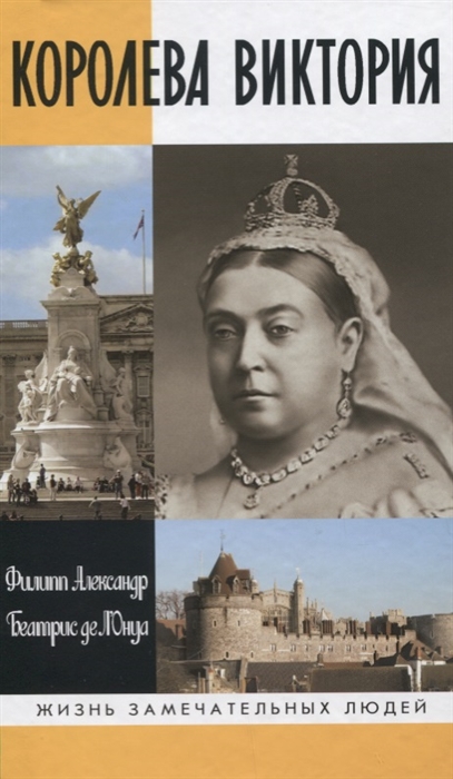 

Королева Виктория