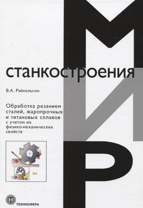 

Обработка резанием сталей жаропрочных и титановых сплавов с учетом их физико-механических свойств