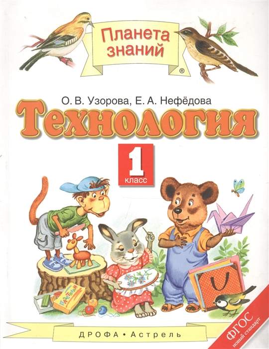

Технология 1 класс Учебник