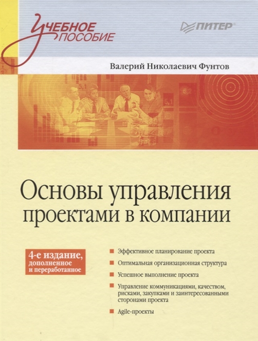 

Основы управления проектами в компании
