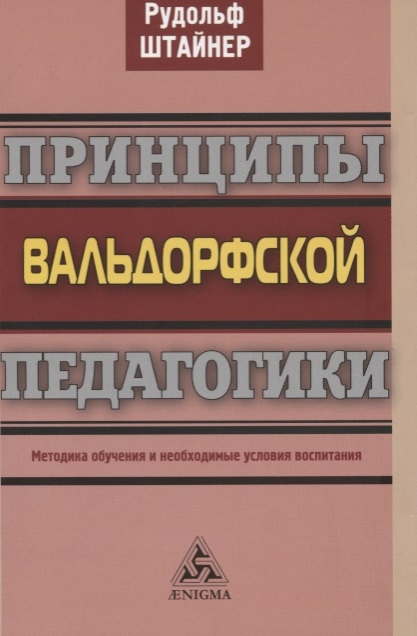 

Принципы вальдорфской педагогики