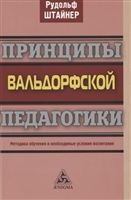 Принципы вальдорфской педагогики Принципы вальдорфской педагогики