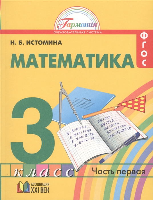 

Математика 3 класс В двух частях Часть 1
