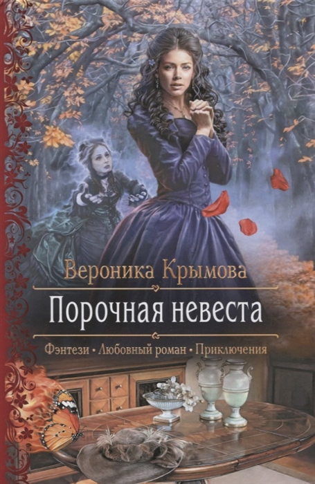 

Порочная невеста