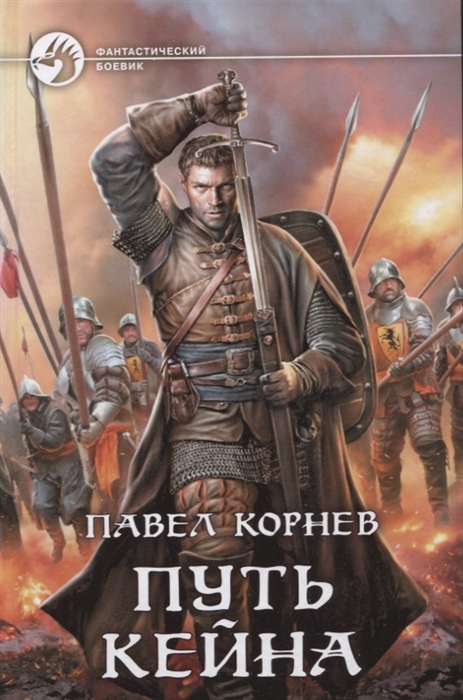 все цены на Корнев П. Путь Кейна онлайн