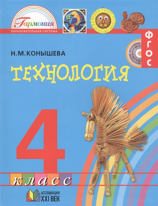 

Технология. Учебник для 4 класса общеобразовательных организаций
