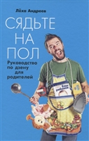 Сядьте на пол: Руководство по дзену для родителей Сядьте на пол: Руководство по дзену для родителей