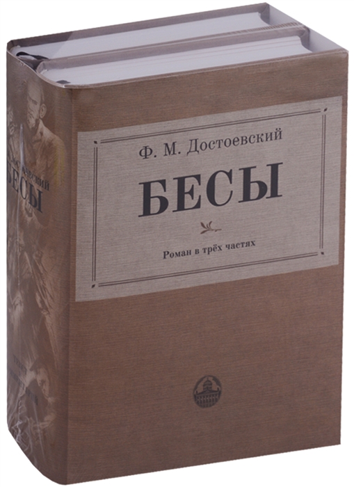 

Бесы роман в трех частях комплект из 2 книг