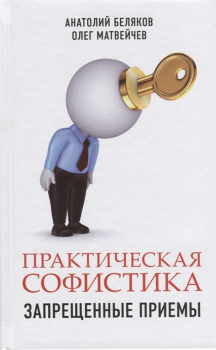 

Практическая софистика Запрещенные приемы