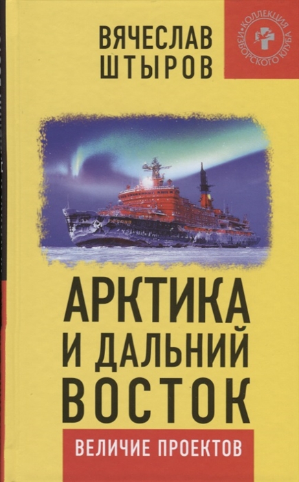 

Арктика и Дальний Восток Величие проектов