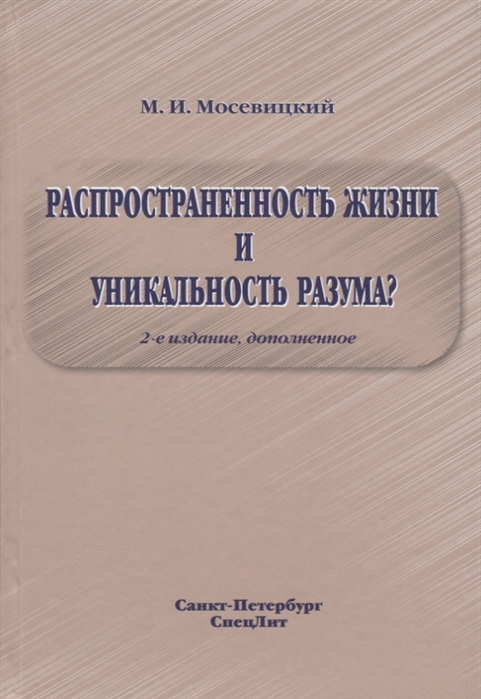 

Распространенность жизни и уникальность разума