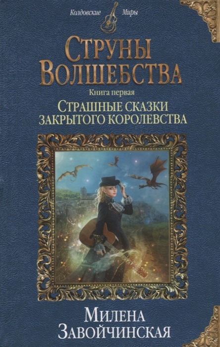 

Струны волшебства Книга первая Страшные сказки закрытого королевства