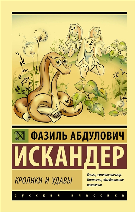 Искандер Ф. Кролики и удавы искандер ф а кролики и удавы избранная проза page 9