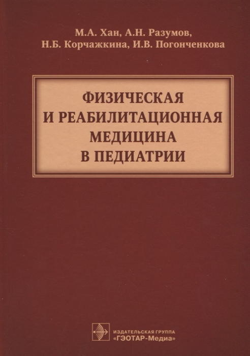 

Физическая и реабилитационная медицина в педиатрии