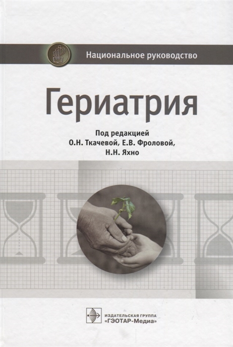 Ткачева О., Фролова Е., Яхно Н. (ред.) - Гериатрия Национальное руководство