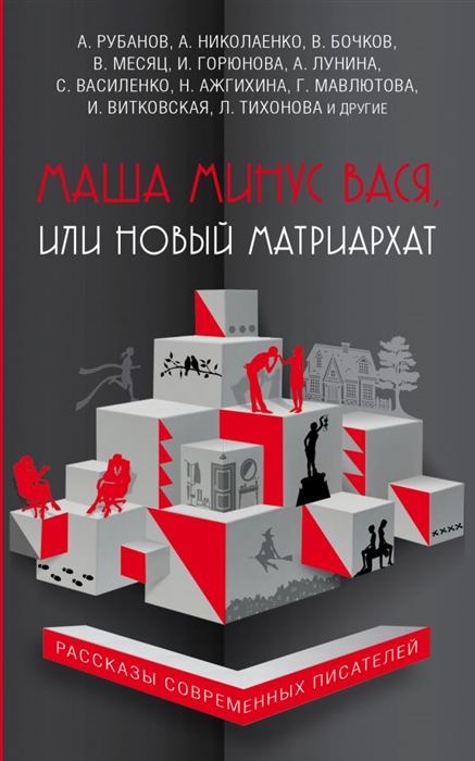 Рубанов А., Николаенко А., Бочков В. и др. Маша минус Вася или Новый матриархат цена Рубанов А., Николаенко А., Бочков В. и др. Маша минус Вася или Новый матриархат цены онлайн