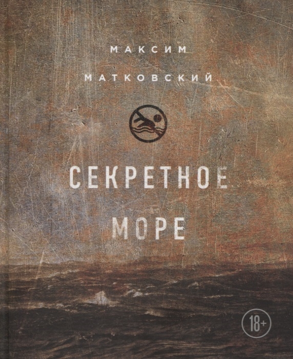

Секретное море