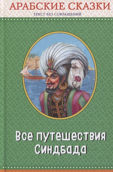 

Все путешествия Синдбада. Арабские сказки