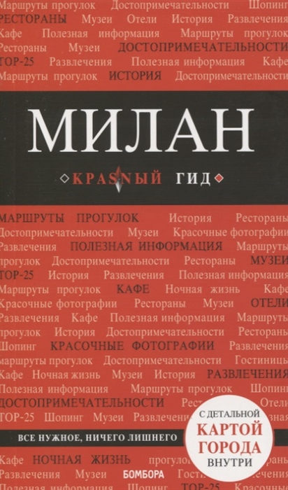 

Милан Путеводитель