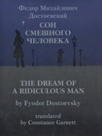 Сон смешного человека The Dream of a Ridiculous Man