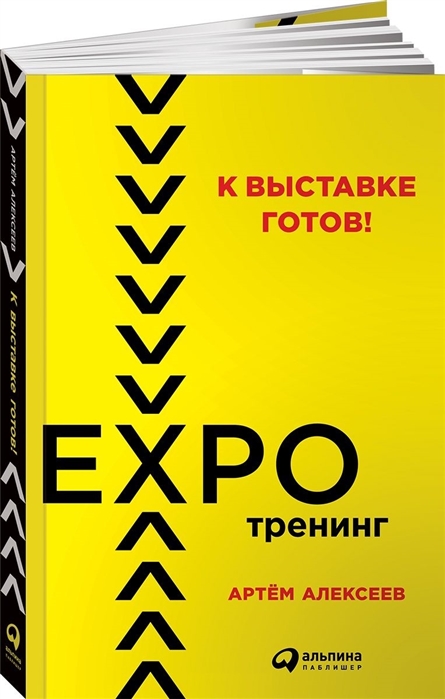 

К выставке готов Экспотренинг