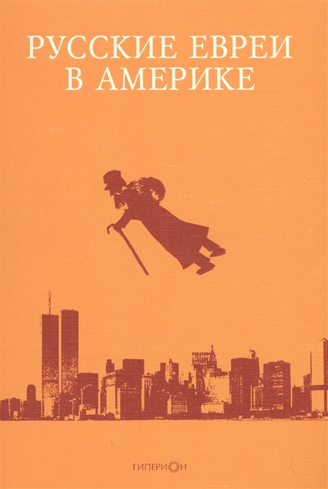 

Русские евреи в Америке Книга10