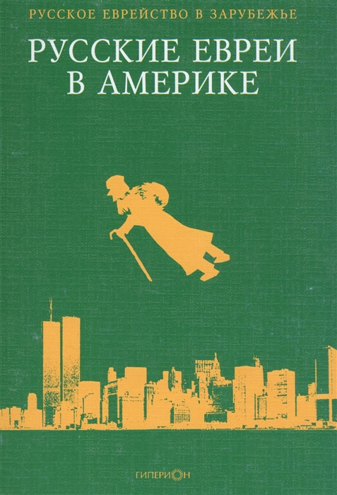 

Русские евреи в Америке Книга 6