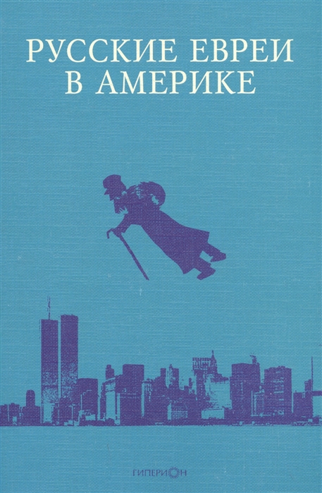 

Русские евреи в Америке Книга 11