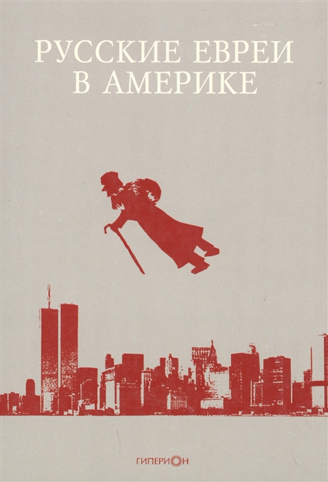 

Русские евреи в Америке Книга 12